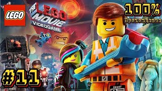 The LEGO Movie Videogame 100% прохождение #11