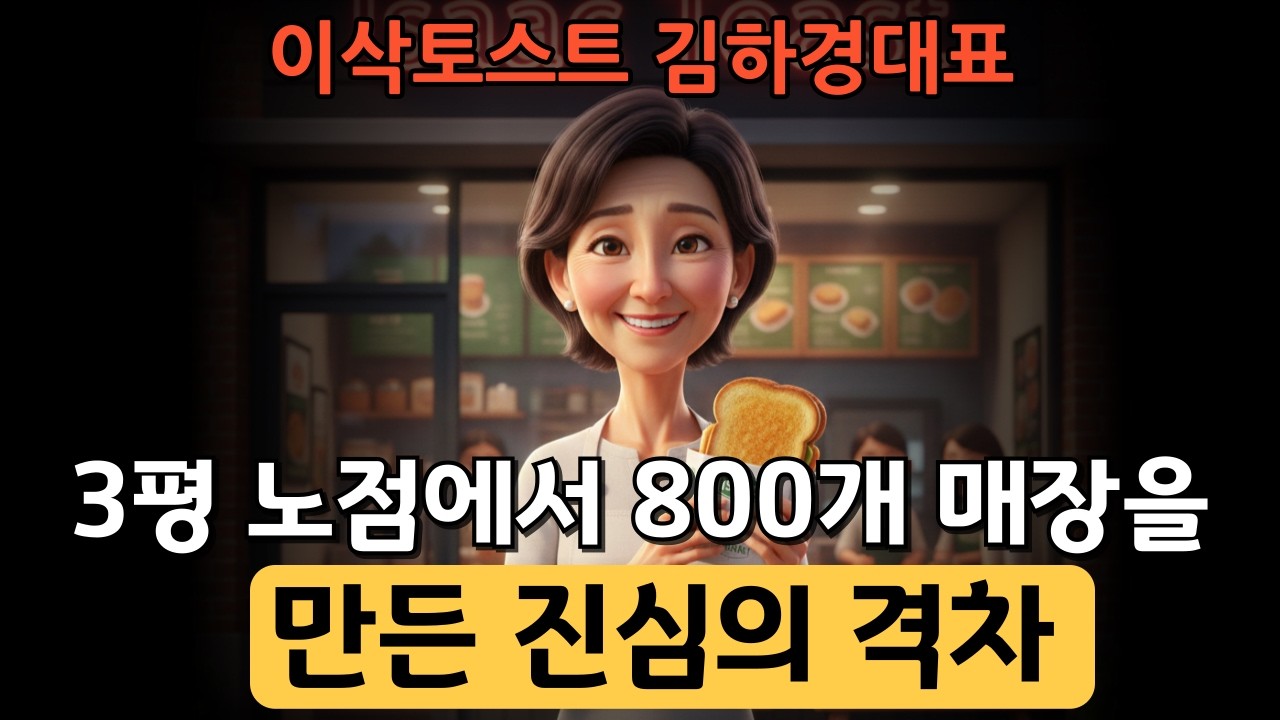 3평 노점에서 800개 매장을 만든 이삭토스트 김하경 대표의 '진심의 격차'