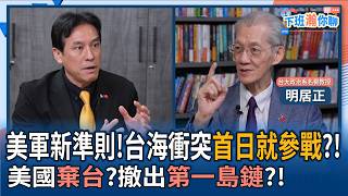 [Chat After Work] New U.S. Military Doctrine! Entering the Conflict on Day One?! Is the U.S. Aban...