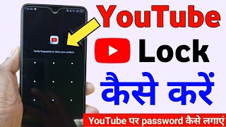 youtube lock kaise kare | youtube par password kaise lagate hain | youtube me lock kaise daale