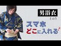 浴衣の着方動画　男　その5【スマホ】渋谷区千駄ヶ谷　キモノサリー