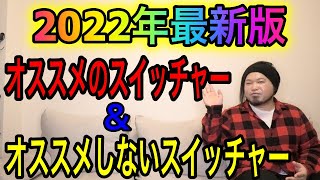 【2022年最新版】オススメのスイッチャー・オススメしないスイッチャー