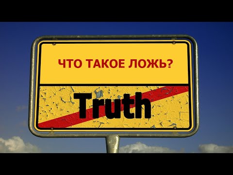 Что такое ЛОЖЬ? Краткое определение слова ЛОЖЬ с объяснением важных моментов. Отличие ЛЖИ от ОБМАНА.
