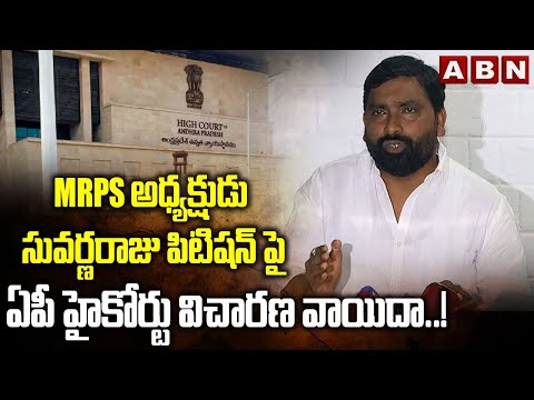 విచారణ వాయిదా..! | AP High Court On MRPS President Petition | CM Chandrababu | ABN Telugu - ABNTELUGUTV