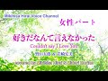 好きだなんて言えなかった(女性パート) by Midori Morino