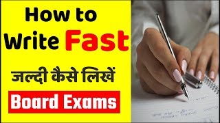 How to write fast with good handwriting, How to write Quickly, जल्दी कैसे लिखें , CBSE Board Exams