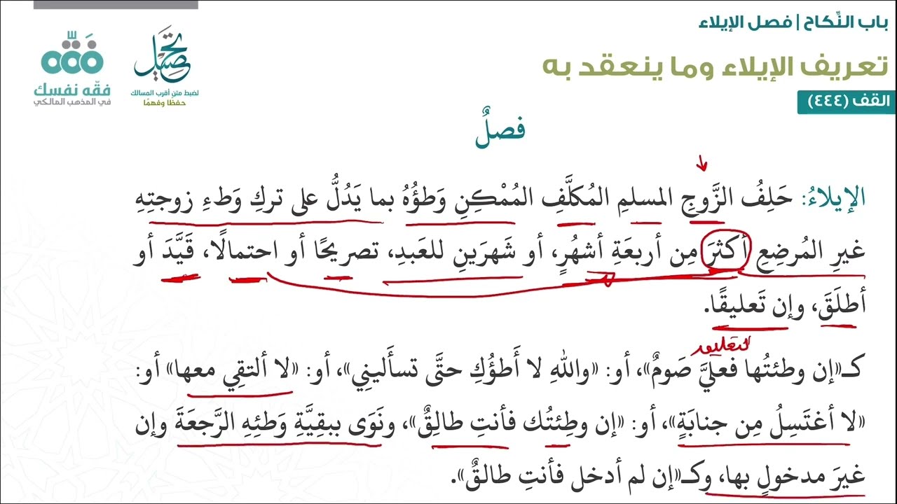 الدرس (192): باب النكاح (26) فصل الإيلاء | أقرب المسالك لمذهب الإمام مالك | نايف آل الشيخ مبارك