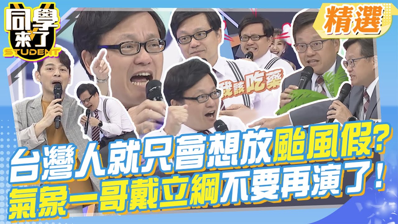 台灣人只想放颱風假?氣象一哥戴立綱不要再演了! 阿Ken自認招架不住求鎖門!!台灣天災颱風真的超可怕?@同學來了StudentsComing
