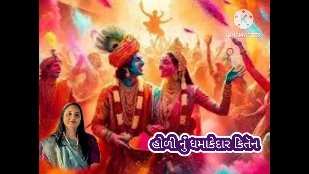 પુષ્ટિમાર્ગ હોળી કિતૅન ગોકુળ કેરી ગલીઓમાં જામી ધમાલ || pushtimarg || #holispecial #kirtan  #satsang