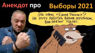 Анекдот про Выборы 2021 | #ДенисПошлый Полит анекдот