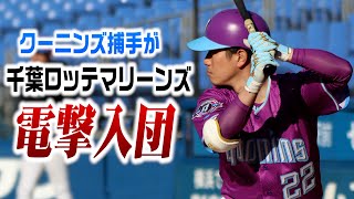 クーニンズ・コバリョーがロッテ入団…佐々木朗希のボール受ける。