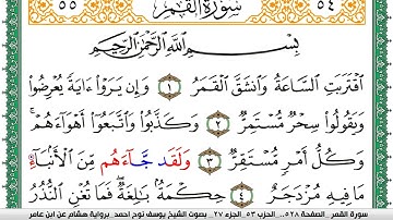 سورة القمر مكتوبة يوسف نوح احمد برواية هشام عن ابن عامر