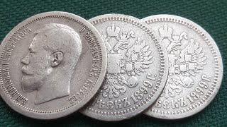 Серебряная монета 50 копеек 1899 года 6 Основных разновидности и 2 дополнительных цена и стоимость