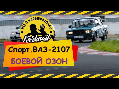 Спортивный ВАЗ-2107 с Боевым ОЗОНом от Наиля Порошина и пробные заезды Тайм-аттак в Мячково!