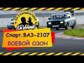 Спортивный ВАЗ-2107 с Боевым ОЗОНом от Наиля Порошина и пробные заезды Тайм-аттак в Мячково!