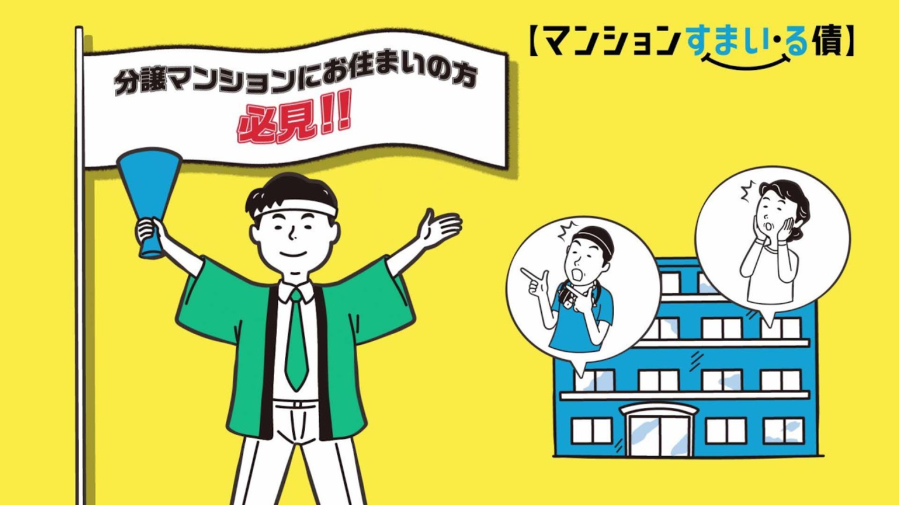 【マンションすまい・る債】CM：預ける・増える・備える 篇