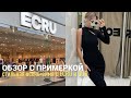 SHOPPING VLOG ECRU DUB | обзор коллекции осень-зима с примеркой в бывшей BERSHKA и Pull&amp;Bear