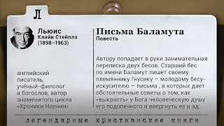 «Письма Баламута». Аудиокнига Клайва Льюиса