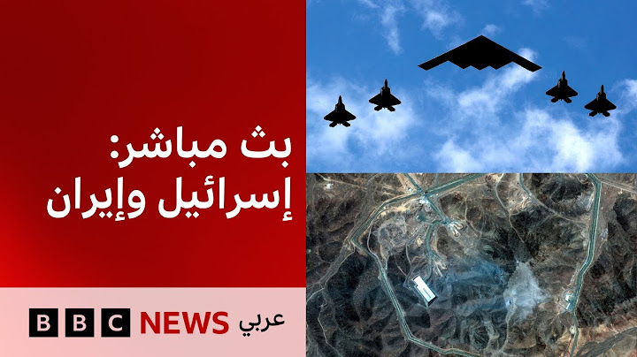 تغطية خاصة: أمريكا تقصف مواقع نووية إيرانية، وإيران ترد بقصف مدن إسرائيلية  BBC News Arabic Live