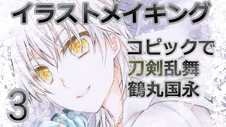 コピックで イラスト メイキング3 刀剣乱舞 鶴丸国永 Youtube