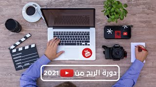 مقدمة -  دورة الربح من اليوتيوب 2021