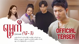 ရမ္မက် - Episode (18-3) #officialteaser