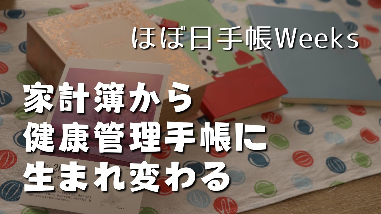 【ほぼ日手帳Weeks】家計簿を廃止して、健康管理手帳に生まれ変わったのでセットアップする【作業動画】　＃411