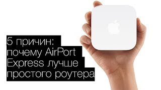 видео Wi-Fi роутеры Apple - AirPort Express и AirPort Extreme