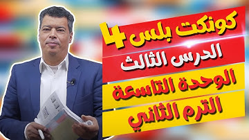 كونكت بلس للصف الرابع الابتدائي | الوحدة التاسعة | الدرس الثالث | Connect Plus 4 Unit 9 Lesson 3