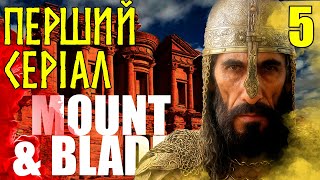картинка: ШЛЯХ НАЙМАНЦЯ. Перший серіал по Mount & Blade II: Bannerlord. Глава 5 - НАДІЙНИЙ ПЛАН
