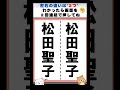 【脳トレ】芸能人の漢字の間違い探し#脳トレ#間違い探し#漢字#芸能人