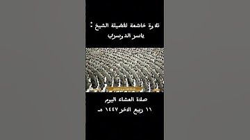 تلاوة خاشعة من صلاة العشاء اليوم لفضيلة الشيخ ياسر الدوسري 🤍