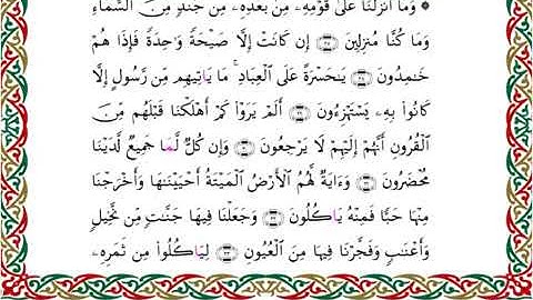 سورة يس برواية السوسي عن أبي عمرو ــ الشيخ عبد الرشيد صوفي