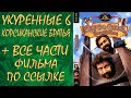 Укуренные 6 - Корсиканские братья (Полный фильм)