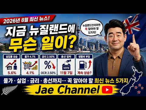 뉴질랜드인이라면 지금 꼭 알아야 합니다! 경제부터 총선까지 5분 정리 | Jae Channel