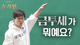 주식에도 세금을 낸다? 논란의 금투세