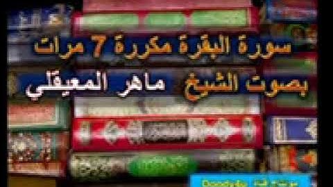 سورة البقرة مكررة 7 مرات للشيخ ماهر المعيقلي  بدون إعلانات