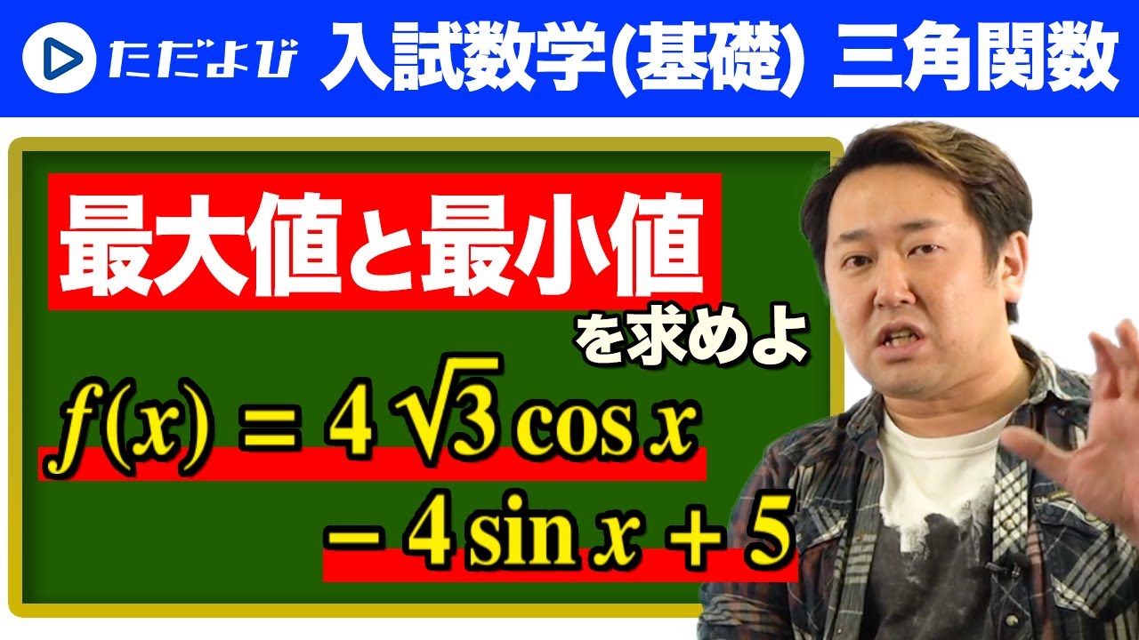 【入試数学(基礎)】三角関数7  三角関数の合成を用いた最大･最小(1)*