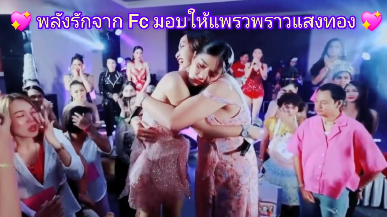 คลิปนี้น้ำตาไหล พลังรักจากFc มอบให้แพรวพราวแสงทองในวันเกิดปี2567#แพรวพราวแสงทอง #ซันวงศธร