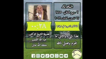 الاذكار المشروعة في اوقاتها... فضيلة الشيخ العلامة عبد الله القصير... حفظه الله تعالى