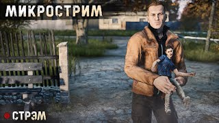 DayZ 1.24 | PERVAK | МИКРОСТРИМ