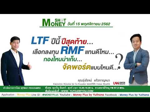 LTF ปีนี้ปีสุดท้าย...เลือกลงทุน RMF แทนดีไหม...กองไหนน่าเก็บ จัดพอร์ตแบบไหนดี? (15/11/62-2)