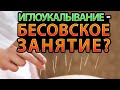 Иглоукалывание - это бесовское занятие?