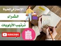 ترتيب الأولويات في الشراء تعمار الدار كوني لالة و مولاتي تحفيز و طاقة إيجابية 