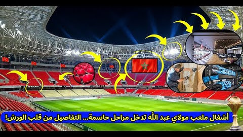 🔥 أشغال ملعب مولاي عبد الله تدخل مراحل حاسمة... التفاصيل من قلب الورش!