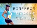 Почему ВОЛЕЙБОЛ - СЕКРЕТ СЧАСТЬЯ!? 😃 Чем Полезен Волейбол? Волейбол Правила Игры Кратко