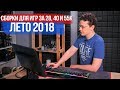 Что собрать за 28/40/55к для игр летом 2018? (AMD эдишн)