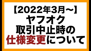 【ヤフオク】2022年3月〜取引中止時の仕様変更について