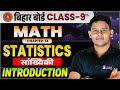 Statistics Class 9 | 9th Math Chapter 12th Introduction 🔥| Bihar Board Hindi Medium |