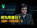 【細品哈利16】資料大合集清晰解說《鳳凰社》| 解惑：鄧布利多為什麼是"叛徒"？